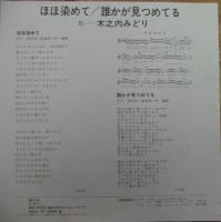 木之内みどり / ほほ染めて