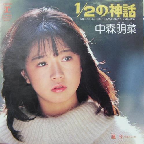 中森明菜 - 1/2の神話 L-1660/中古CD・レコード・DVDの超専門店 FanFan
