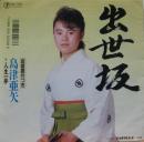 出世坂