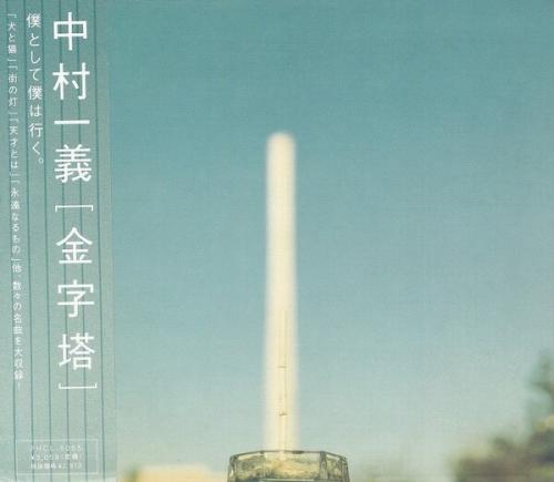 中村一義 - 金字塔 PHCL-5055/中古CD・レコード・DVDの超専門店 FanFan