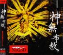 神無布教(初回限定盤)(DVD付)