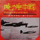 暁の空中戦