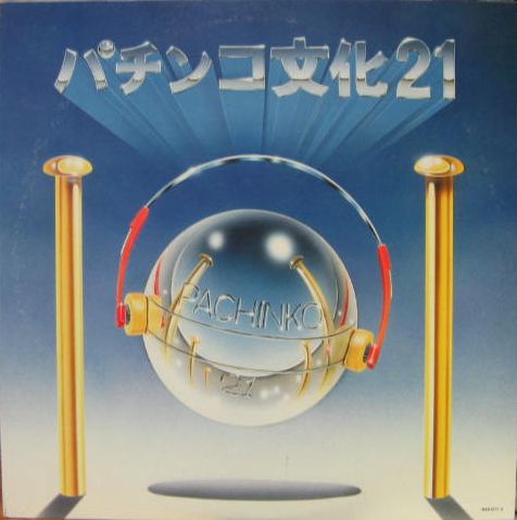 珍盤 パチンコ文化21 レコード 営業用 パチンコ 文化遺産