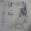 離婚