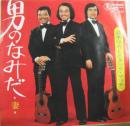 男のなみだ