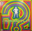 月光仮面は誰でしょう / 田園