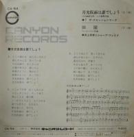 ザ・クエッションマーク、井上宗孝とシャープ・ファイヴ / 月光仮面は誰でしょう　/　田園