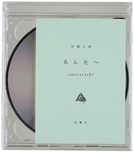 amazarashi , アマザラシ / あんたへ(初回生産限定盤)(DVD付)