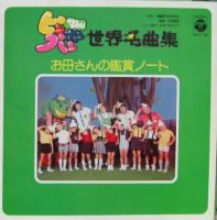 ママとあそぼう!ピンポンパン - 世界名曲集 新アレンジ・こども