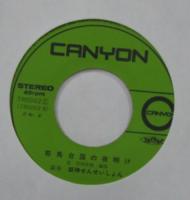 姫神せんせいしょん / 奥の細道