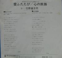 竹野美千代 / 愛ふたたび