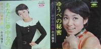 小川知子 / ゆうべの秘密