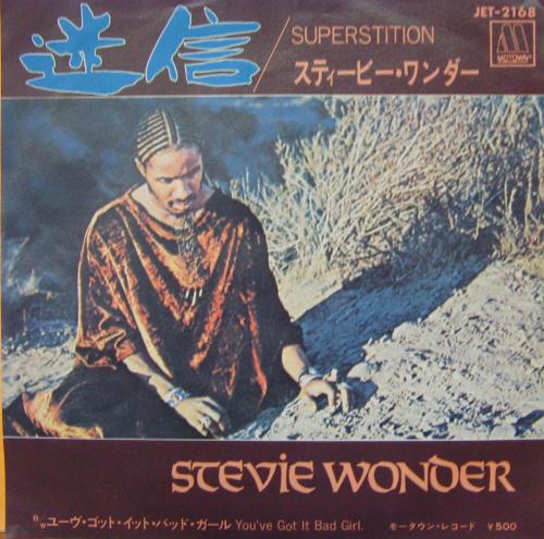 スティーヴィー・ワンダー - 迷信 JET-2168/中古CD・レコード