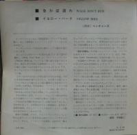 ベンチャーズ / 急がば廻れ