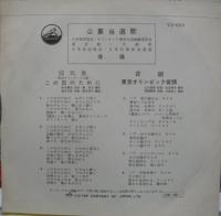 三浦洸一・安西愛子 / この日のために/東京オリンピック音頭