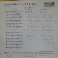 山田真二 / なぜなぜ別れが