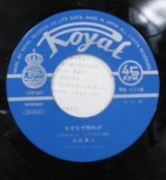 山田真二 / なぜなぜ別れが