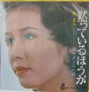 黙っているほうが