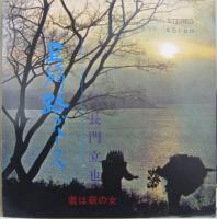 長門立也 / 君は萩の女