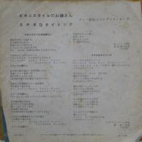 ダニー飯田とパラダイスキング、石川進、坂本九 / ビキニスタイルのお嬢さん