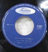 ダニー飯田とパラダイスキング、石川進、坂本九 / ビキニスタイルのお嬢さん