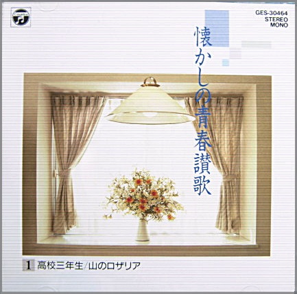CD/懐かしの青春讃歌 1～10 10枚組 セル盤