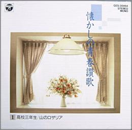 オムニバス 懐かしの青春讃歌 Ges 73 中古cd レコード Dvdの超専門店 Fanfan
