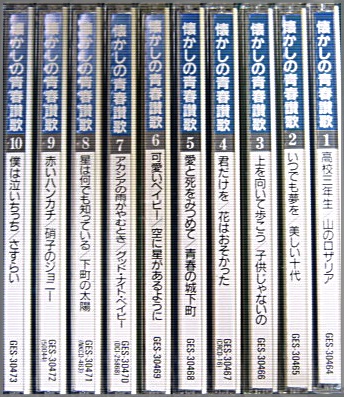 CD/懐かしの青春讃歌 1～10 10枚組 セル盤