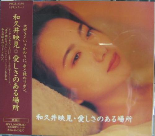 和久井映見 わかっているわ、ダーリン 8cm cd タイアップシール