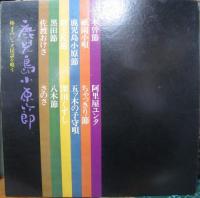 椿まみ / 鹿児島小原節～ジャズ民謡を唄う