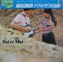 或る日突然 / トワ・エ・モワの世界