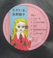 矢野顕子 / ただいま