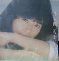 沢田聖子 / 少女期