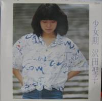 沢田聖子 / 少女期