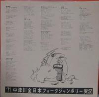 オムニバス / 71中津川全日本フォーク・ジャンボリー・実況