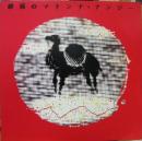 砂漠のマドンナ