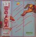 街のメロス　<愛のメリーゴーランド編>