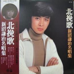 新沼謙治 北挽歌 Ax 7106 中古cd レコード Dvdの超専門店 Fanfan 新沼謙治 北挽歌 Ax 7106 中古cd レコード Dvdの超専門店 Fanfan