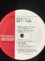 新日本プロレス　アントニオ猪木 / プロレス・ファイティング・ミュージック