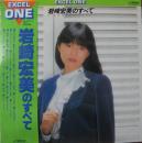 エクセル・ワン 岩崎宏美のすべて