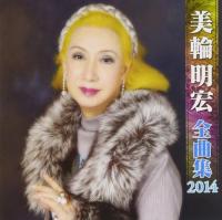 美輪明宏 / 全曲集 