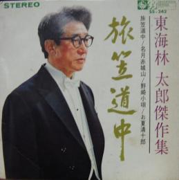 東海林太郎 旅笠道中 Ss 242 中古cd レコード Dvdの超専門店 Fanfan 東海林太郎 旅笠道中 Ss 242 中古cd レコード Dvdの超専門店 Fanfan