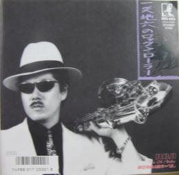 翔 横浜銀蝿 一天地六のロックン ローラー Rhs 603 中古cd レコード Dvdの超専門店 Fanfan