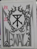 ゲバルト（Gewalt） / 遅咲き狂い咲き