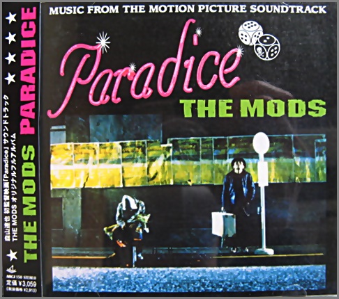THE MODS PARADICE （中古） / ザ モッズ 森山 達也