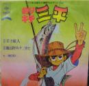 釣りキチ三平