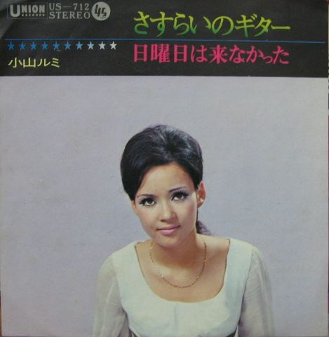 小山ルミ - さすらいのギター US-712/中古CD・レコード・DVDの超