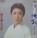 さすらい情話