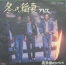 アリス / 冬の稲妻