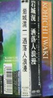 岩城滉一 / 洒落人浪漫